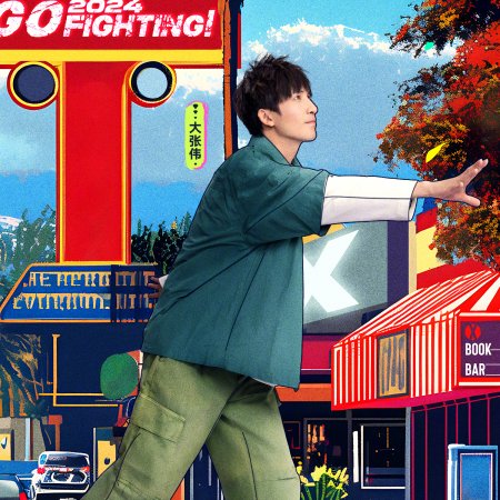 Go Fighting! Season 10 (2024)