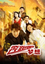 Ben Pao Ba Meng Xiang Chinese Movie photo