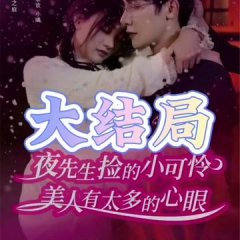 Ye Xian Sheng Jian De Xiao Ke Lian Mei Ren You Tai Duo De Xin Yan Chinese Drama photo