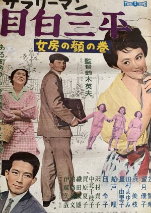 Salaryman Mejiro Sanpei: Nyobo no Kao no Maki (1960) poster