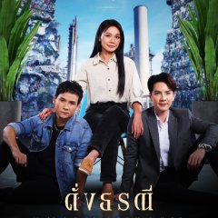 The Heart of Justice Thai Drama photo