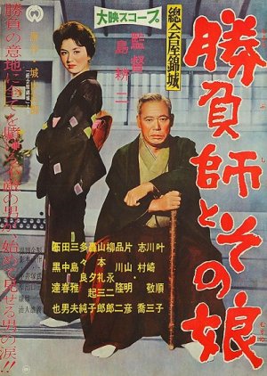 Sokaiya Kinjo: Shobushi to Sono Musume (1959) poster