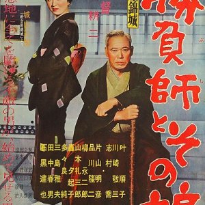 Sokaiya Kinjo: Shobushi to Sono Musume (1959)