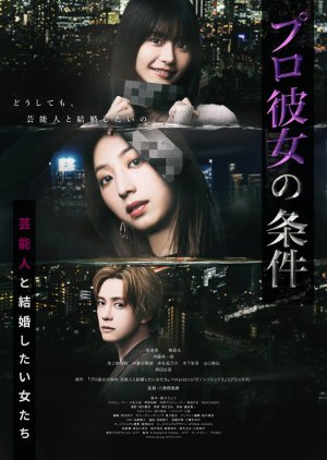 Pro Kanojo no Joken (2024) poster