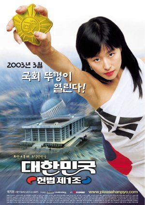 The First Amendment of Korea (2003) poster
