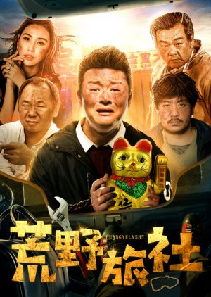 Huang Ye Lv She (2018) poster