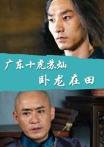 Ten Tigers of Guangdong Su Can: Sleeping Dragon in the Field Chinese Movie photo
