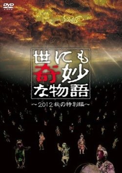 Yonimo Kimyona Monogatari: 2012 Fall Special (2012) poster