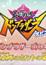 Avataro Sentai Donbrothers Spin off: This Is the Donbrothers' Roll Call! The True Form of the Donbro Japanese Drama photo