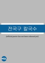 Gangster Noodle Korean Movie photo