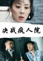Battle of the Asylums Chinese Movie photo