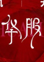 It’s Irreplaceable Lu Mi