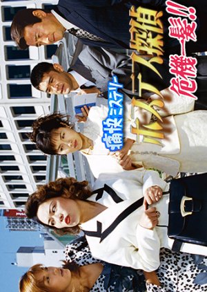 Hostess Tantei Kikiippatsu 1 (1999) poster