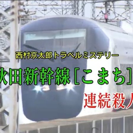 Nishimura Kyotaro Travel Mystery 46: Akita Shinkansen "Komachi" Renzoku Satsujin! (2006)