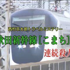 Nishimura Kyotaro Travel Mystery 46: Akita Shinkansen "Komachi" Renzoku Satsujin! Japanese Drama photo