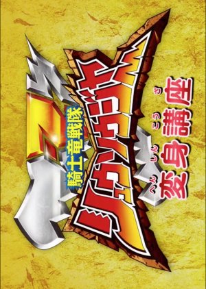 Kishiryu Sentai Ryusoulger Transformation Lessons (2019) poster