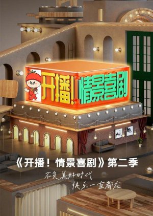 Kai Bo! Qing Jing Xi Ju Season 2 (2023) poster