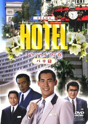 Hotel: 1992 Spring Special (1992) poster