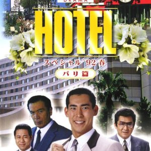 Hotel: 1992 Spring Special (1992)