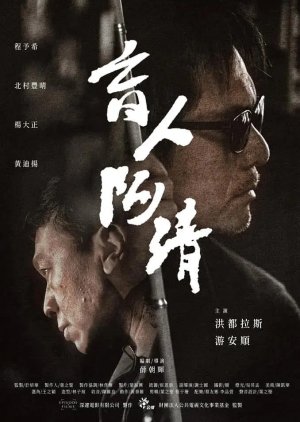 Blindman Ah Qing (2019) poster