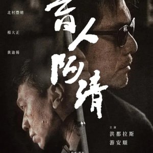 Blindman Ah Qing (2019)