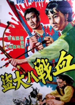 The Eight Bandits (1968) poster