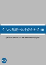 Uchi no Bengoshi wa Te ga Kakaru #0 Japanese Drama photo