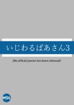 Ijiwaru Ba-san 3 Japanese Drama photo