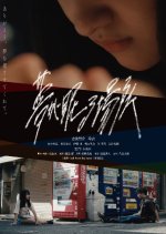 Yume ga Nemuru Basho Japanese Movie photo