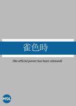 Suzume Iro Doki Japanese Drama photo