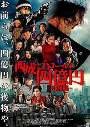 Nishinari Goro no Shi Oku En: Shito Hen (2021) poster
