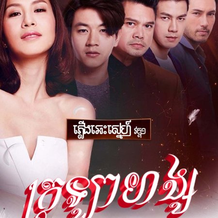 Plerng Kritsana The Series: Lai Hong (2016)