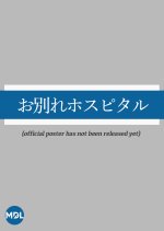 Owakare Hospital Japanese Drama photo