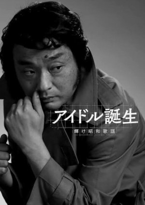 Idol Tanjo Kagayake Showa Kayo (2023) poster