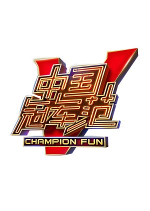 Champion Fun (2016) poster