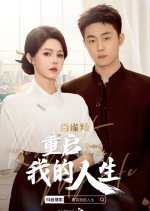 Restart My Life Chinese Drama(2024) photo