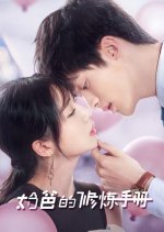 The Baby Daddy's Workbook Chinese Drama photo