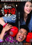 My Sassy Girl 2 chinese movie review