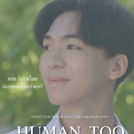 Human too (2024)