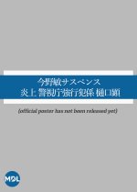 Konno Bin Suspense: Enjo Keishicho Kyokohangakari - Higuchi Akira Japanese Drama photo