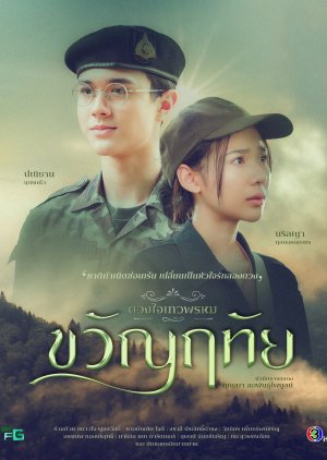 Kwanruthai (2024) poster