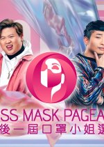 Miss Mask Pageant Hong Kong TV Program photo