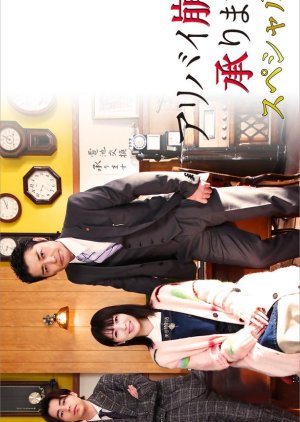 Alibi Kuzushi Uketamawarimasu Special (2024) poster