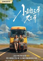 Xiao Chuan San Nian You San Nian Chinese Drama photo