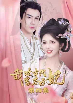 Wo Zai Gu Dai Dang Tai Zi Fei (2024) poster