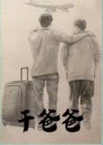 Gan Ba Ba Chinese Drama photo