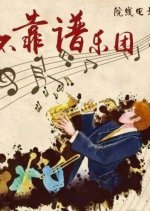 Bu Kao Pu Yue Tuan Chinese Movie photo