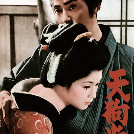 Tengu Party (1969)