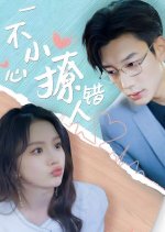 Yi Bu Xiao Xin Liao Cuo Ren Chinese Drama photo