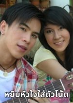 Yip Huajai Sai Tua Not Thai Drama photo